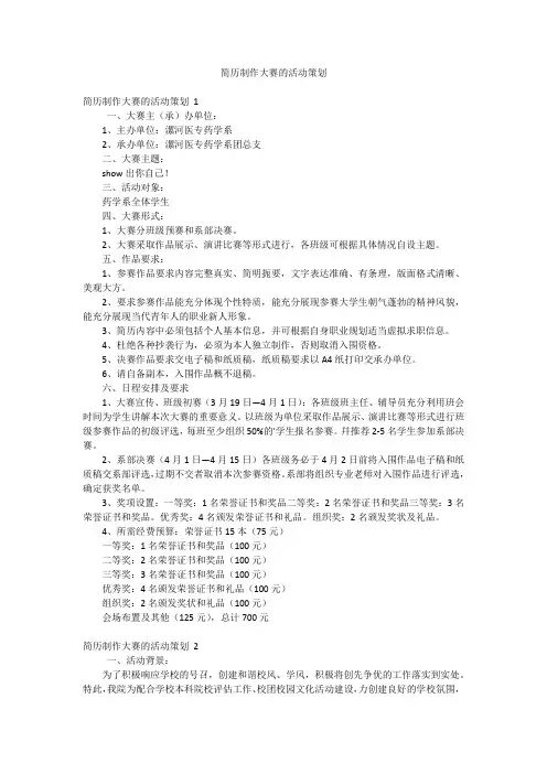 简历制作大赛的活动策划
