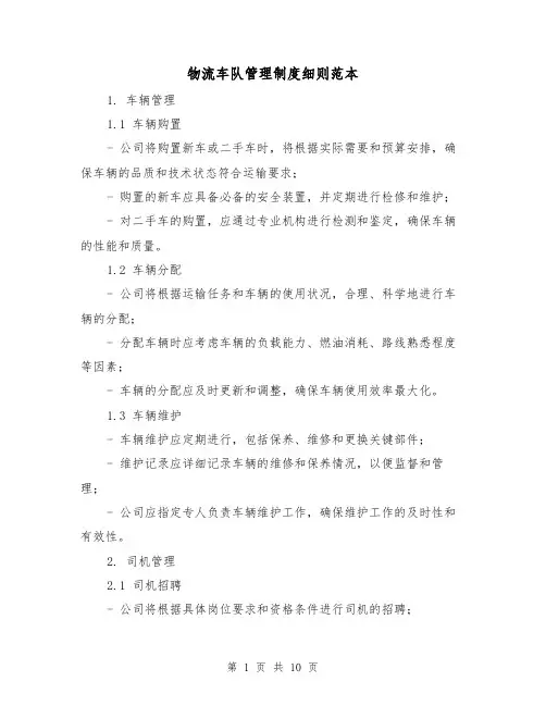 物流车队管理制度细则范本(3篇)