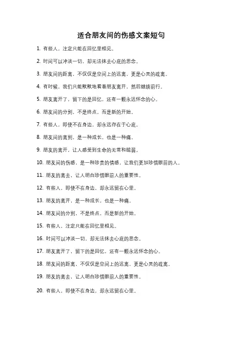 适合朋友间的伤感文案短句