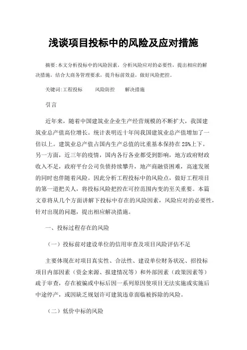 浅谈项目投标中的风险及应对措施