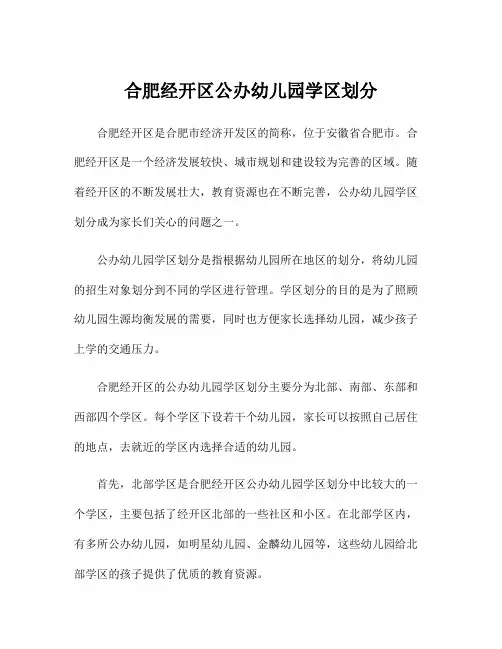 合肥经开区公办幼儿园学区划分