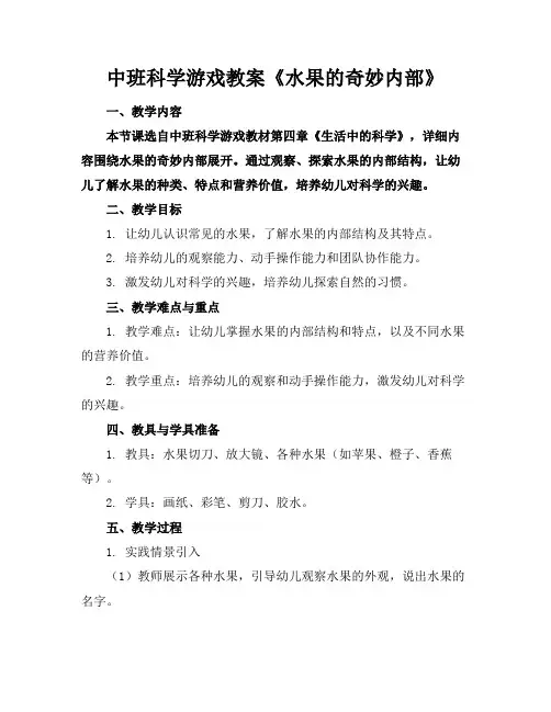 中班科学游戏教案《水果的奇妙内部》