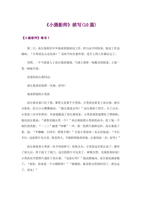 《小摄影师》续写(10篇)