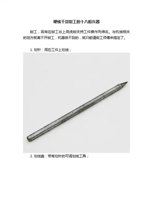 硬核干货钳工的十八般兵器
