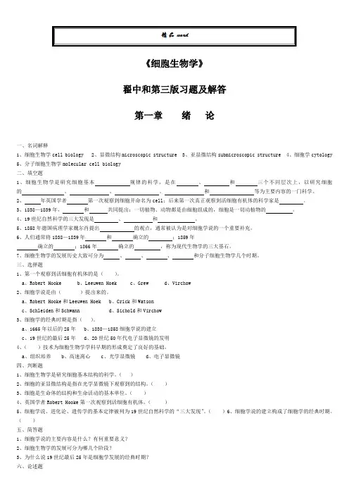 细胞生物学(翟中和期末考试专用)