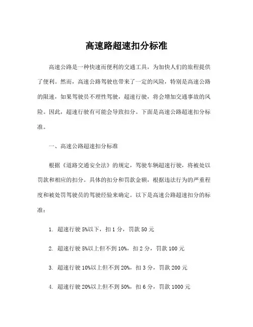 高速路超速扣分标准