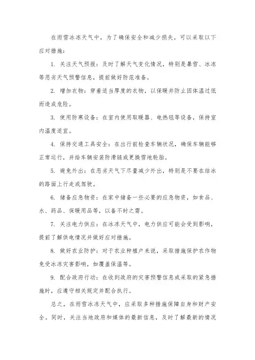 雨雪冰冻天气应对措施
