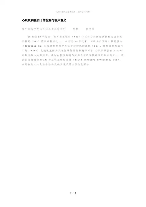 心肌肌钙蛋白Ⅰ的检测与临床意义