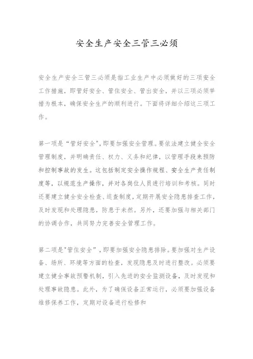 安全生产安全三管三必须