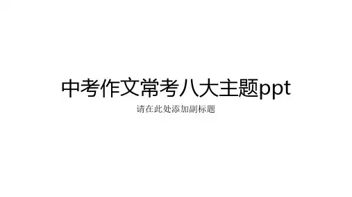 中考作文常考八大主题ppt