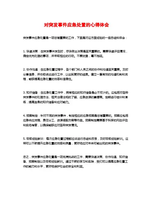对突发事件应急处置的心得体会