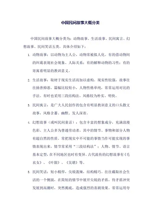 中国民间故事大概分类