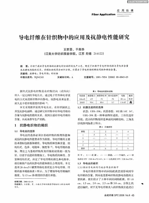 导电纤维在针织物中的应用及抗静电性能研究