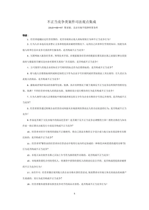 不正当竞争类案件司法观点集成