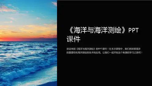 《海洋与海洋测绘》课件