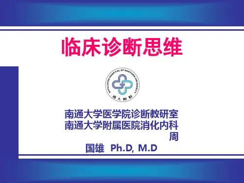 临床诊断思维 