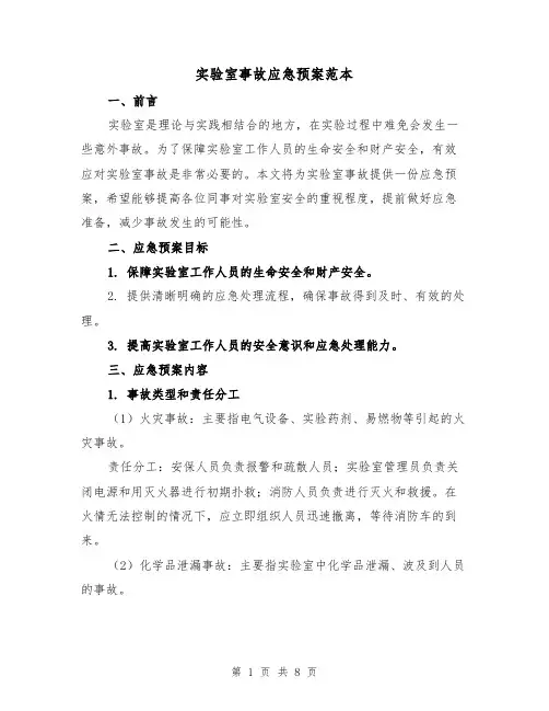 实验室事故应急预案范本（三篇）