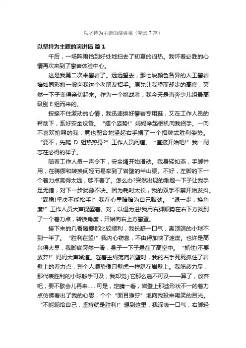 以坚持为主题的演讲稿（精选7篇）