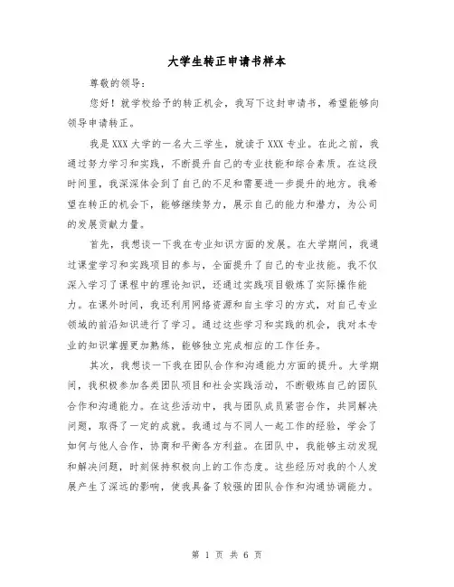 大学生转正申请书样本(三篇)