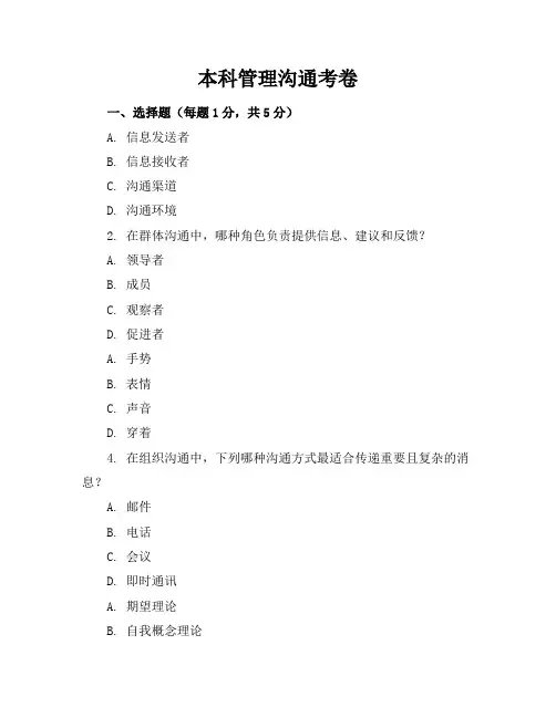 本科管理沟通考卷
