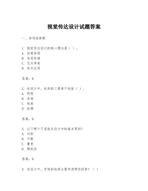 视觉传达设计试题答案