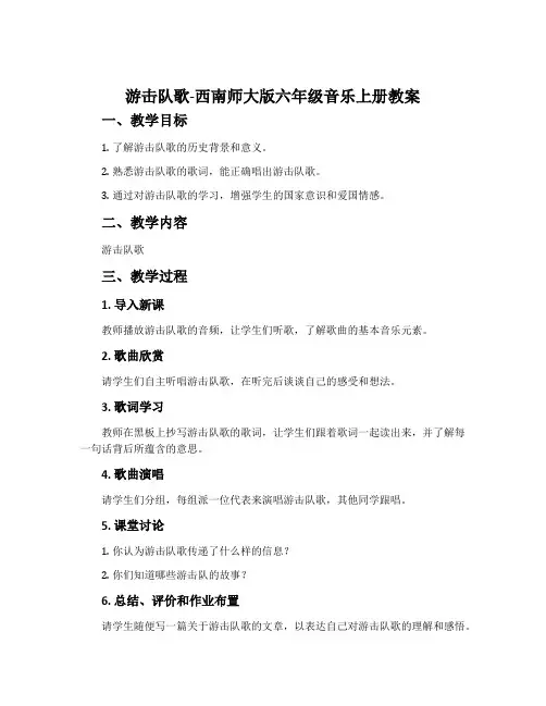 游击队歌-西南师大版六年级音乐上册教案