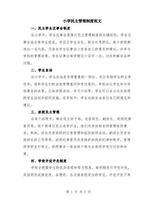 小学民主管理制度范文（三篇）