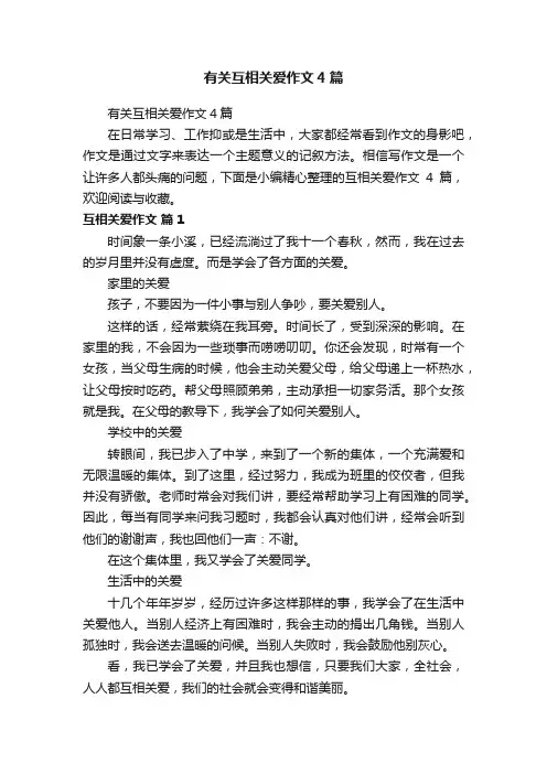 有关互相关爱作文4篇
