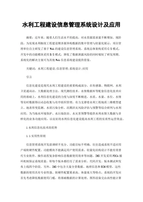 水利工程建设信息管理系统设计及应用