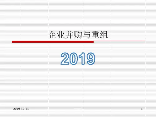 企业并购与重组.pptx