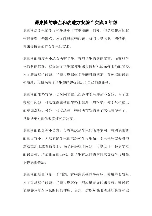 课桌椅的缺点和改进方案综合实践5年级