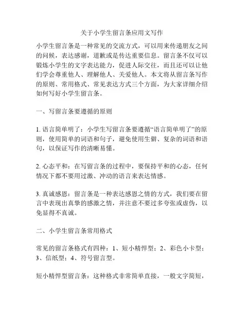 关于小学生留言条应用文写作