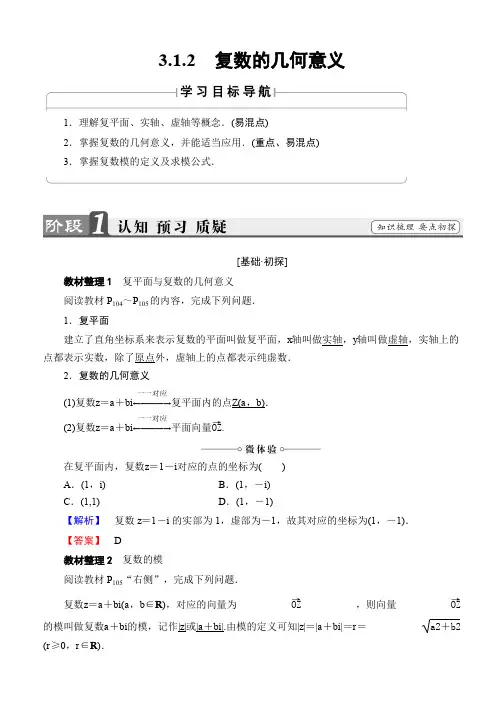 2019-2020学年高二数学人教A版选修2-2教师用书：第3章 3.1.2 复数的几何意义 Word版含解析