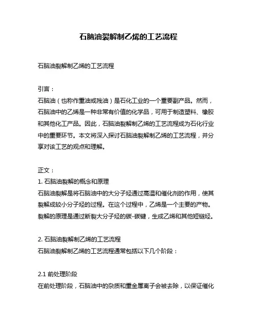石脑油裂解制乙烯的工艺流程