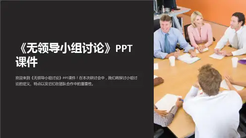 《无领导小组讨论》课件