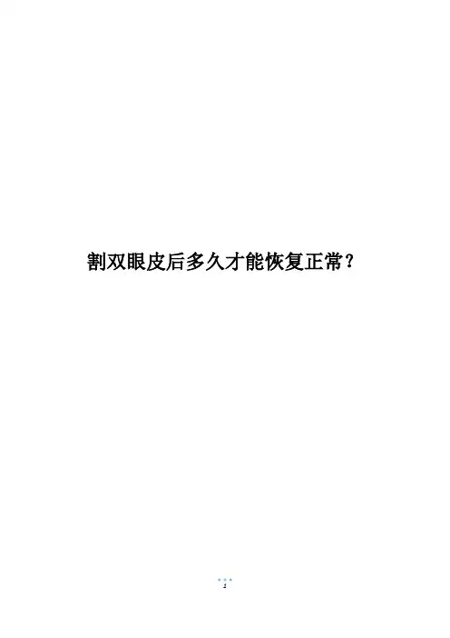 割双眼皮后多久才能恢复正常？_7