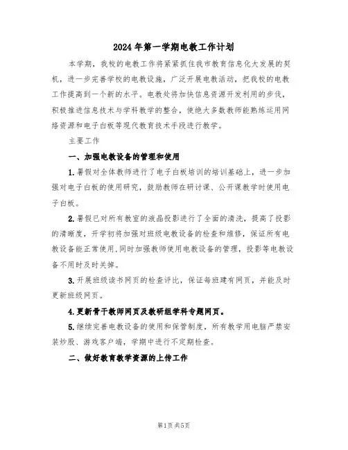 2024年第一学期电教工作计划(二篇)