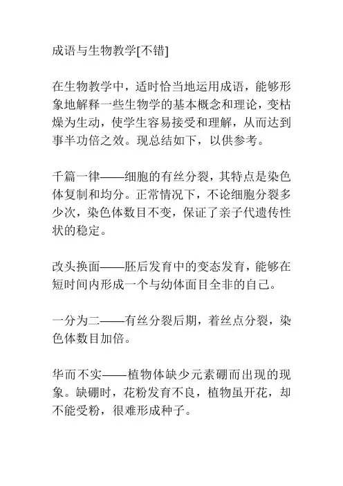 生物成语