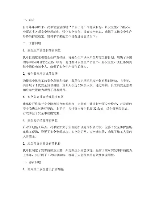 平安工地半年工作总结