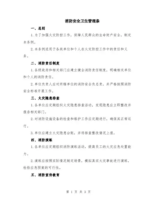 消防安全卫生管理条