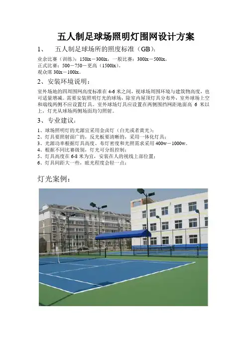 五人制足球场场照明灯设计方案