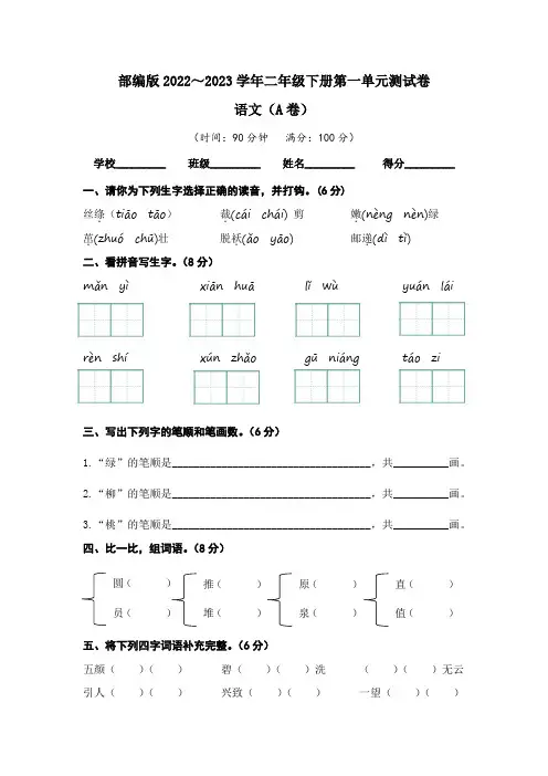 【单元卷】部编版2022-2023学年二年级语文下册第一单元达标测试A卷(含答案)