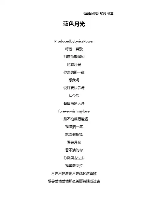 《蓝色月光》歌词 林宝