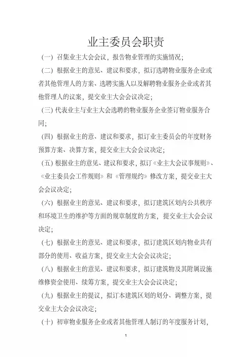 业主委员会职责(主任、副主任、委员职责)