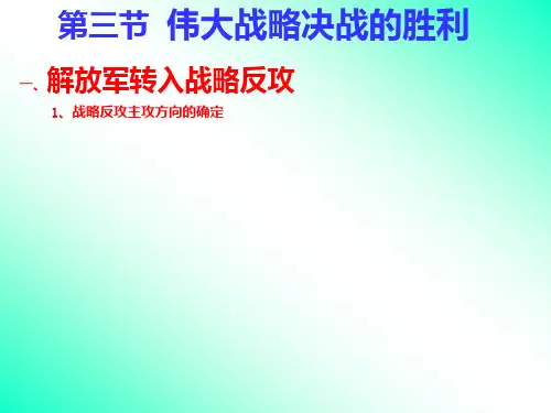 人民解放战争的胜利发展-PPT课件