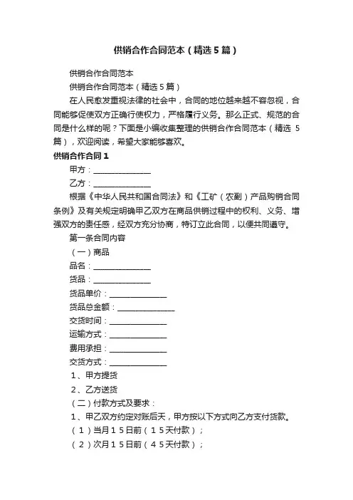 供销合作合同范本（精选5篇）