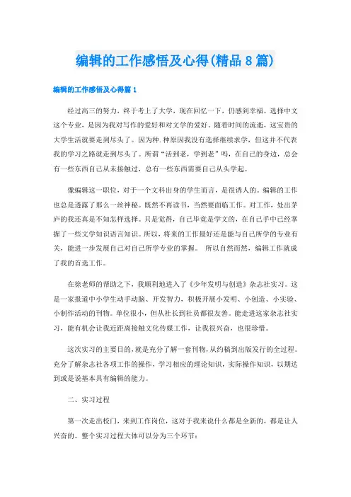编辑的工作感悟及心得(精品8篇)