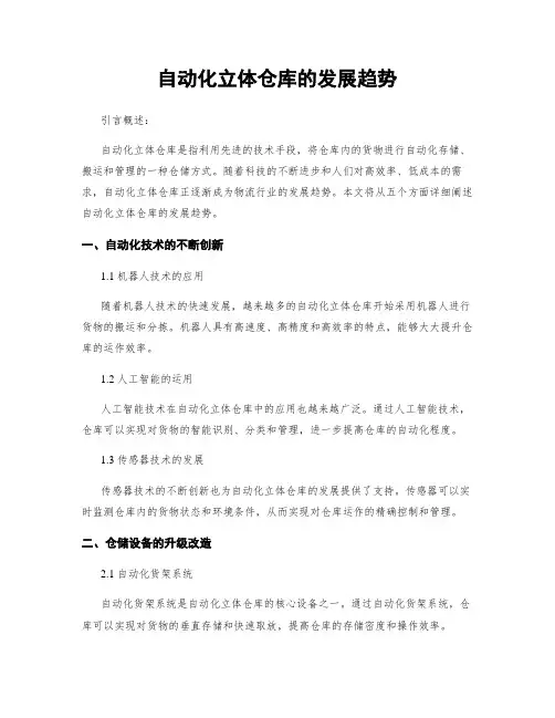 自动化立体仓库的发展趋势