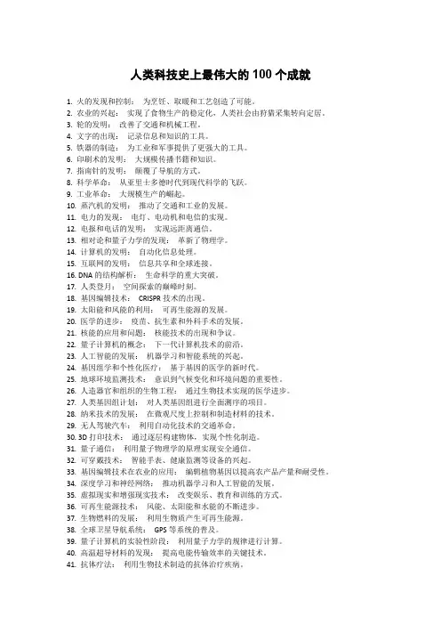 人类科技史上最伟大的100个成就
