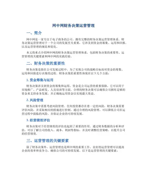 网中网财务决策运营管理